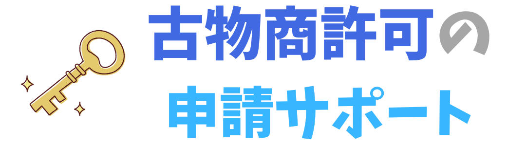 古物商許可の申請サポート｜市川・船橋・松戸を中心に全国対応